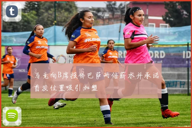 马竞向B席报价巴萨两倍薪水并承诺首发位置吸引加盟