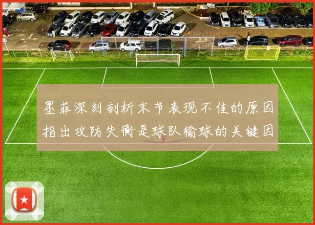 墨菲深刻剖析末节表现不佳的原因指出攻防失衡是球队输球的关键因素