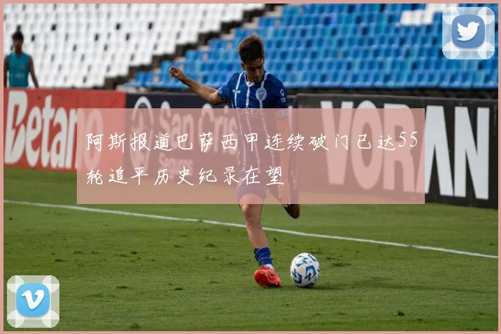 阿斯报道巴萨西甲连续破门已达55轮追平历史纪录在望
