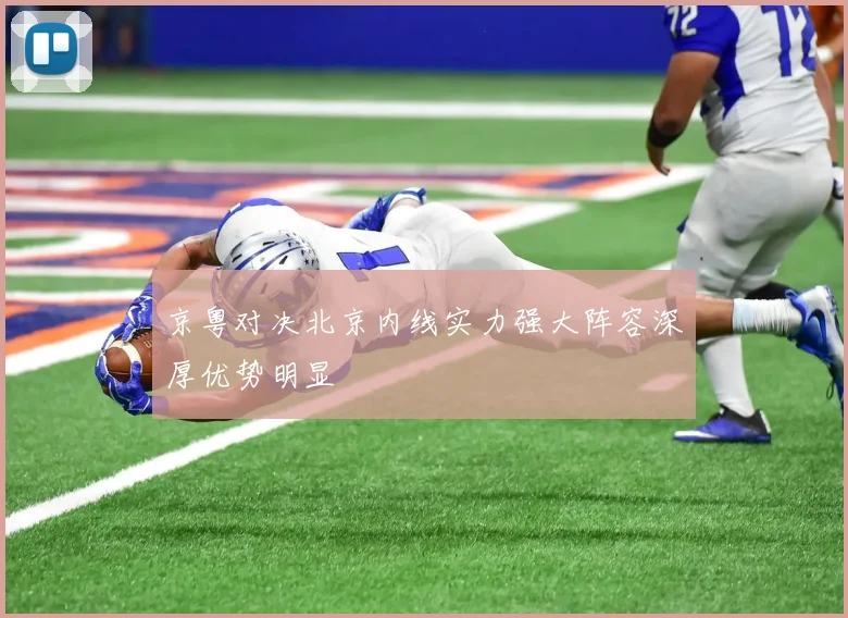 京粤对决北京内线实力强大阵容深厚优势明显