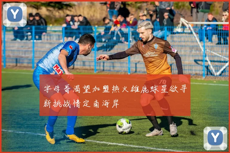 字母哥渴望加盟热火雄鹿球星欲寻新挑战情定南海岸