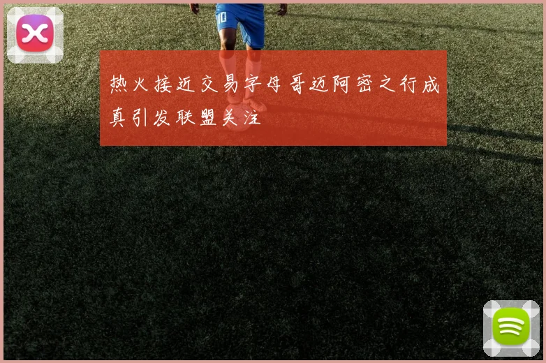 热火接近交易字母哥迈阿密之行成真引发联盟关注