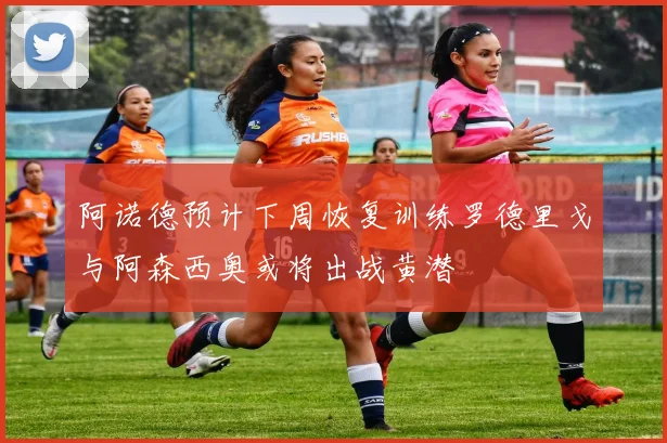 阿诺德预计下周恢复训练罗德里戈与阿森西奥或将出战黄潜