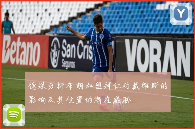 德媒分析布朗加盟拜仁对戴维斯的影响及其位置的潜在威胁