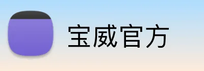 宝威官方 logo